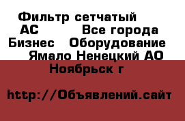 Фильтр сетчатый 0,04 АС42-54. - Все города Бизнес » Оборудование   . Ямало-Ненецкий АО,Ноябрьск г.